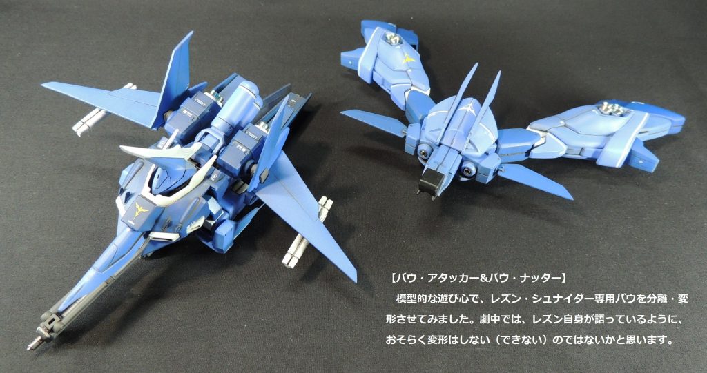 劇中、レズン自身が語っているように、バウの分離・合体機能はオミットされるようですが、模型的にはしっかりと再現できます。