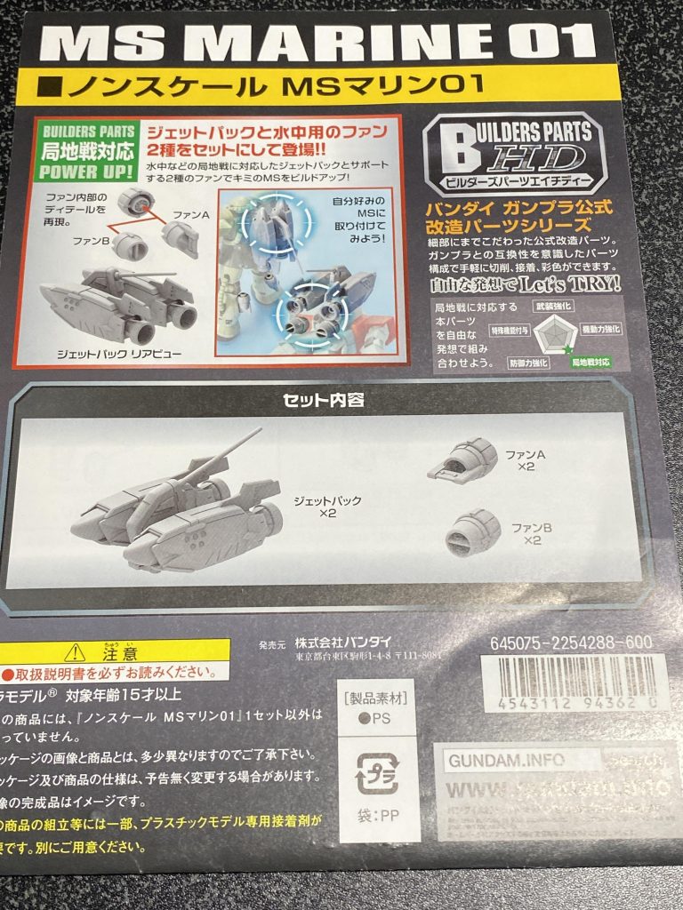 バックパックに使いましたビルダーズパーツのMSマリン1です。ズゴックEやハイゴッグのジェットパックの解像度を上げた感じでカッコイイと思います。