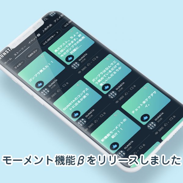 モーメント機能をリリースしました