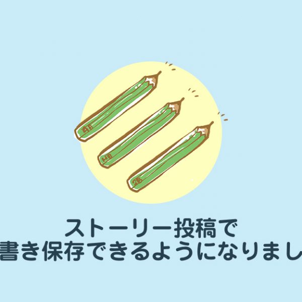 制作ストーリーでも下書き保存できるようになりました