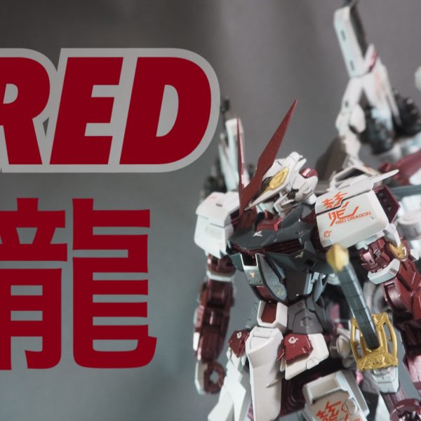 ガンダムアストレイレッドドラゴン