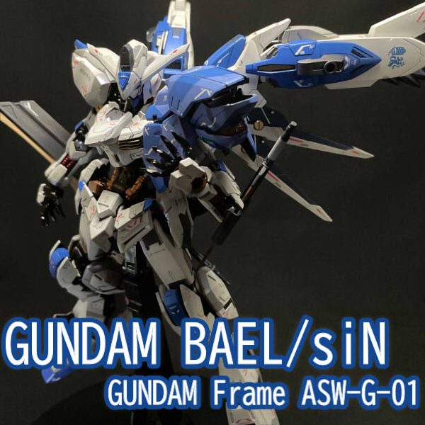 MG GUNDAM BAEL/siN