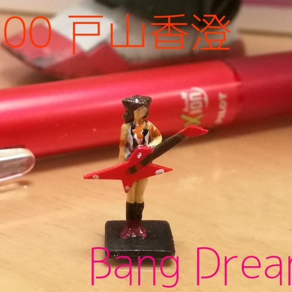 1/100戸山香澄(パイロットフィギュア)