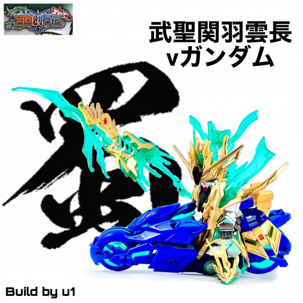 SD創傑伝　武聖関羽雲長νガンダム