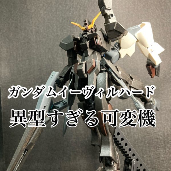 ガンダムイーヴィルハード  〜フィナーレ〜