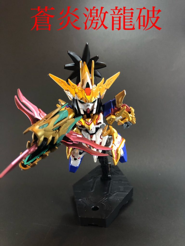 関羽雲長νガンダムと張飛ゴッドガンダムのパーツを合わせて蒼炎激龍破を再現！技名が厨二っぽい