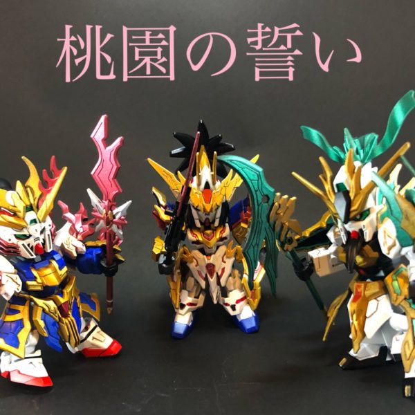 桃園の誓い　劉備ユニコーンガンダム