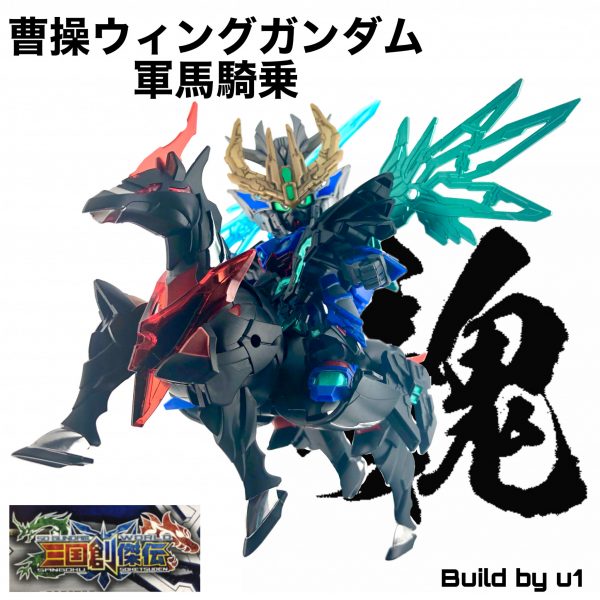 SD創傑伝　曹操ウィングwith軍馬