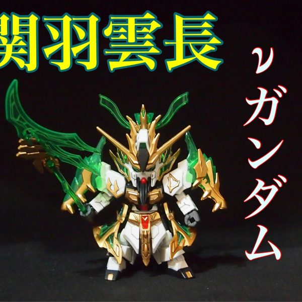 関羽雲長νガンダム