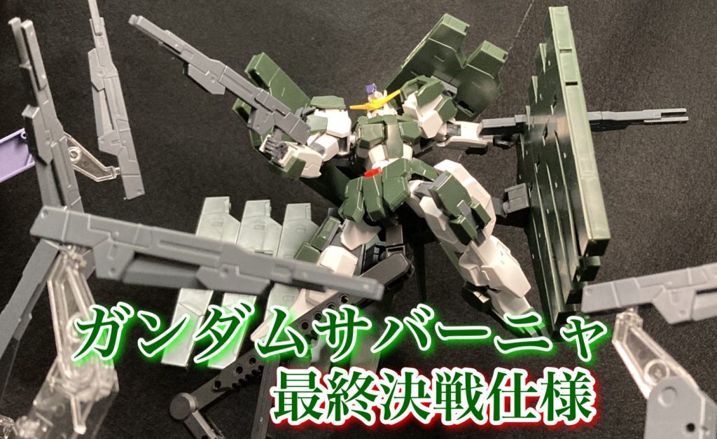 深緑の乱撃者  ガンダムサバーニャ最終決戦仕様