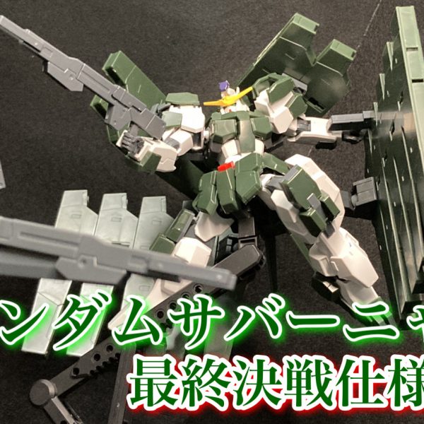 深緑の乱撃者  ガンダムサバーニャ最終決戦仕様