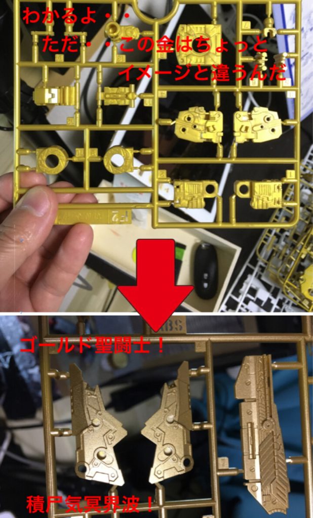 金はメッキパーツとフレームの金色っぽいのがあります。ただ、この金がボヤ〜んとしているのでバキッとゴールドに塗ったった。フレームは合わせ目が隠れるので省エネランナー塗装にすれば手間が省けるぞい。