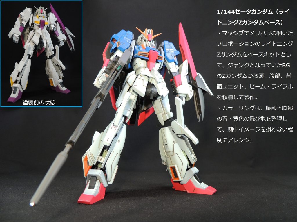 Zガンダムは、ライトニングZガンダムとRGのZガンダムとのミキシングビルドです。カラーリングは四肢の飛び地を整理してみました。