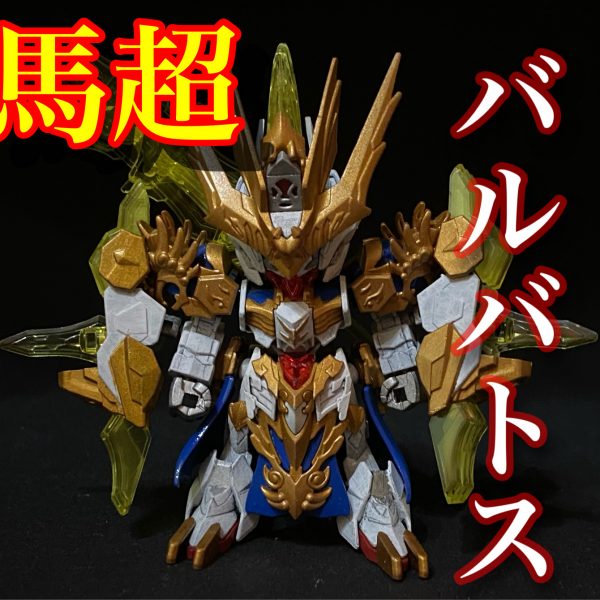 馬超バルバトス