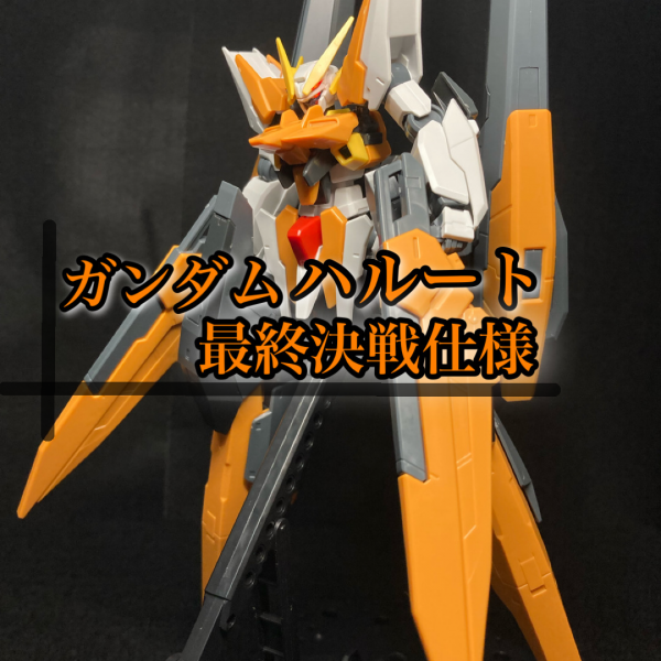 6つ目の救世者  ガンダムハルート最終決戦仕様