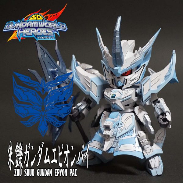 朱鑠ガンダムエピオンパイ