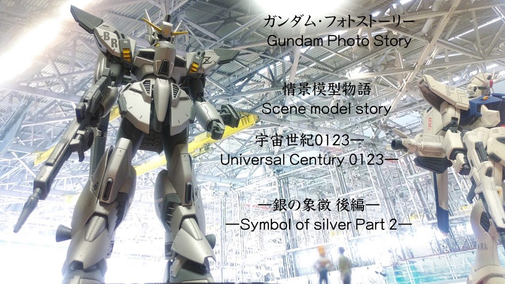 デジラマストーリー「銀の象徴」is UC.0123–4枚目/制作者：@takehito_koiso