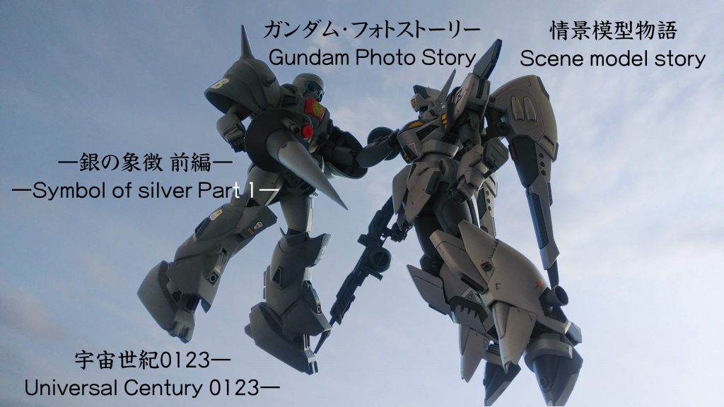 デジラマストーリー「銀の象徴」is UC.0123–9枚目/制作者：@takehito_koiso