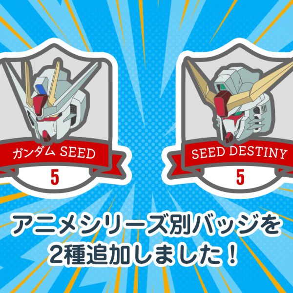 アニメシリーズ別バッジを2種追加しました！