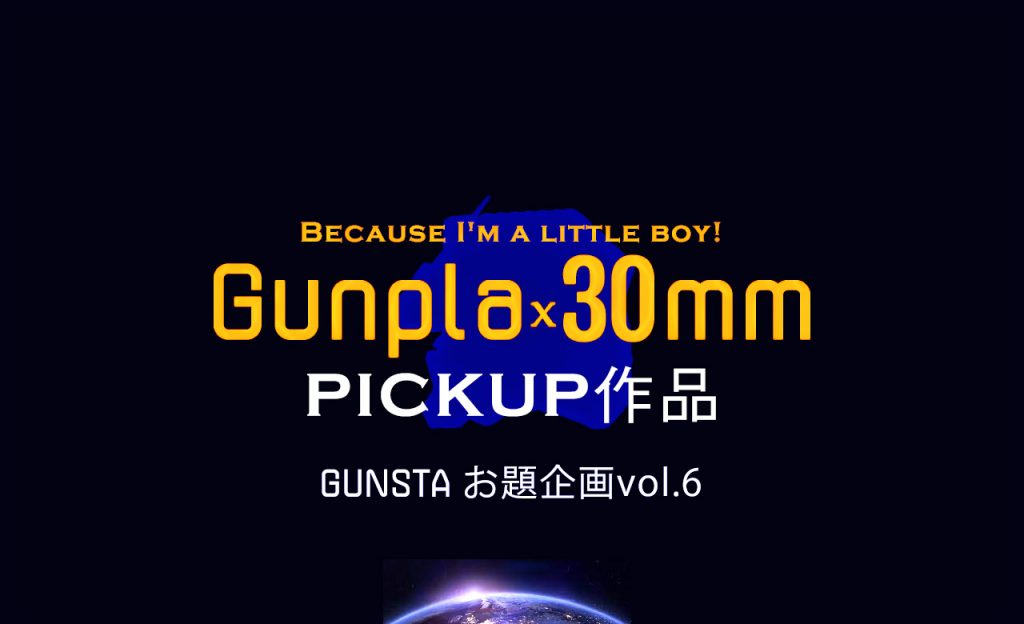 GUNSTAお題企画「ガンプラ×30MM」PICKUP作品！