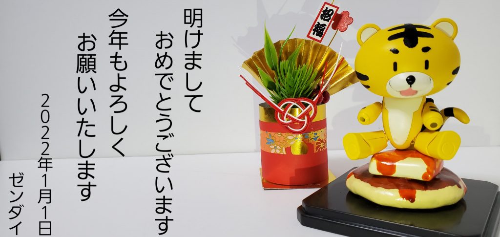 今年もよろしくお願いいたします！