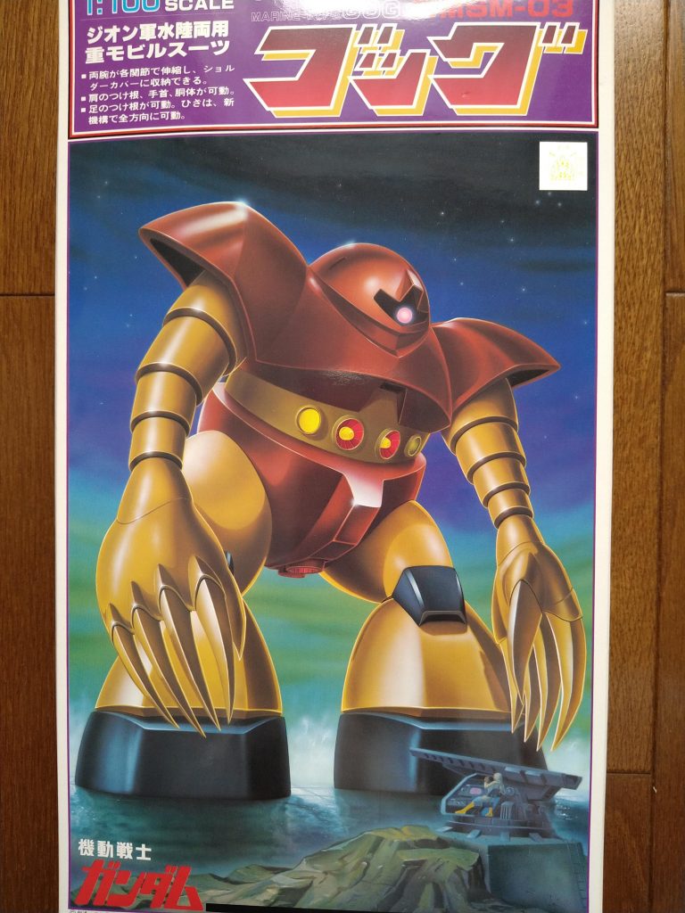 後ろに並んでいた大学生位の兄ちゃんが「どうせ作れないから他のにしろ」的なプレッシャーをかけてきました。ゴッグが欲しかった訳では無く、また低学年だった為、プレッシャーに負けました。お店の人は「好きなので良いんだよ」と言ってくれましたが、、、初めて買ったガンプラがリアルタイプゲルググに成ったと言うことです。ゴッグは避けては通れないと言う事ですね。確保はしていますが、着手は未定です、、