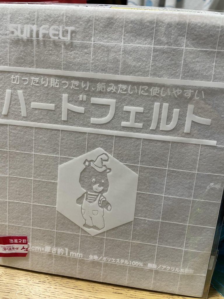 こちら今回使わなかったハードフェルトさん。お値段180円くらいだったかな？アイロンには非対応との事ですが、ボンドとかで接着できるらしい。幼稚園保育園の先生がよく使ってるイメージ。
