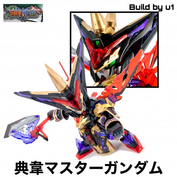 SD典韋マスターガンダム