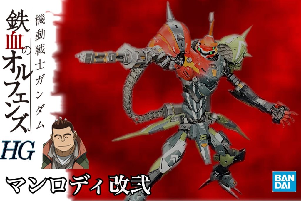 最後にクソコラ画像。鉄血の殺人ドカベン(デイン・ウハイ)がパイロットって設定です。こいつが劇中にいたら少しは結末が変わってたかもしれませんね。最後までご覧いただきありがとうございました。