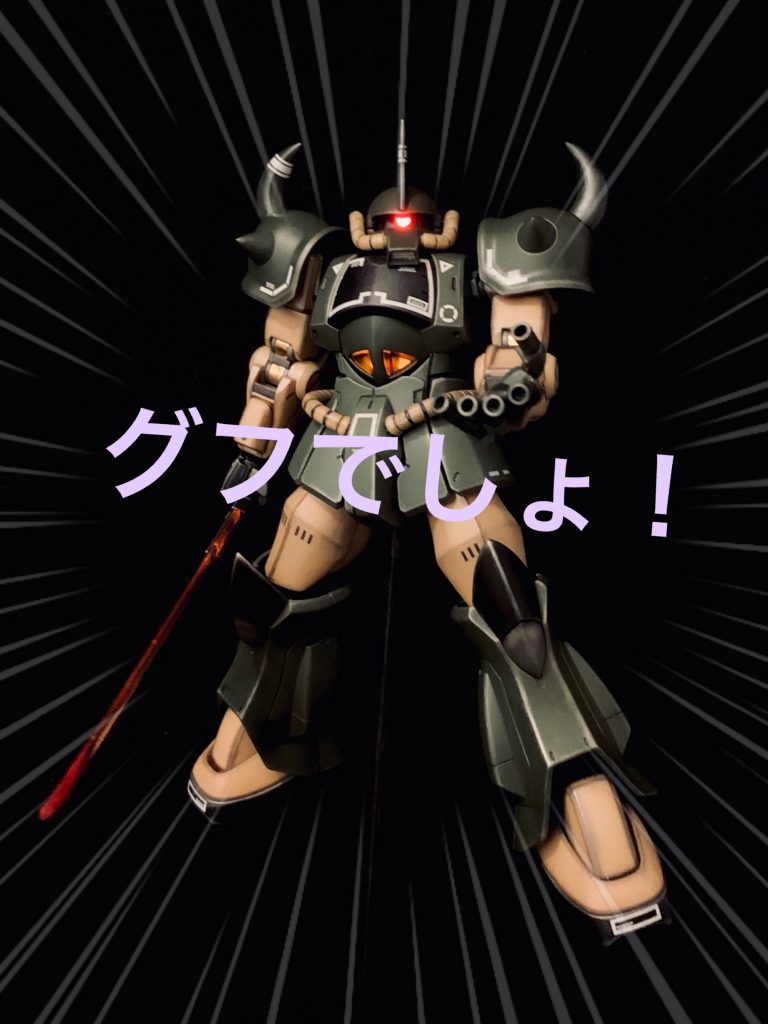 迷走に迷走を重ねたグフでしたが、愛着が湧いてきました。ありがとうございました。