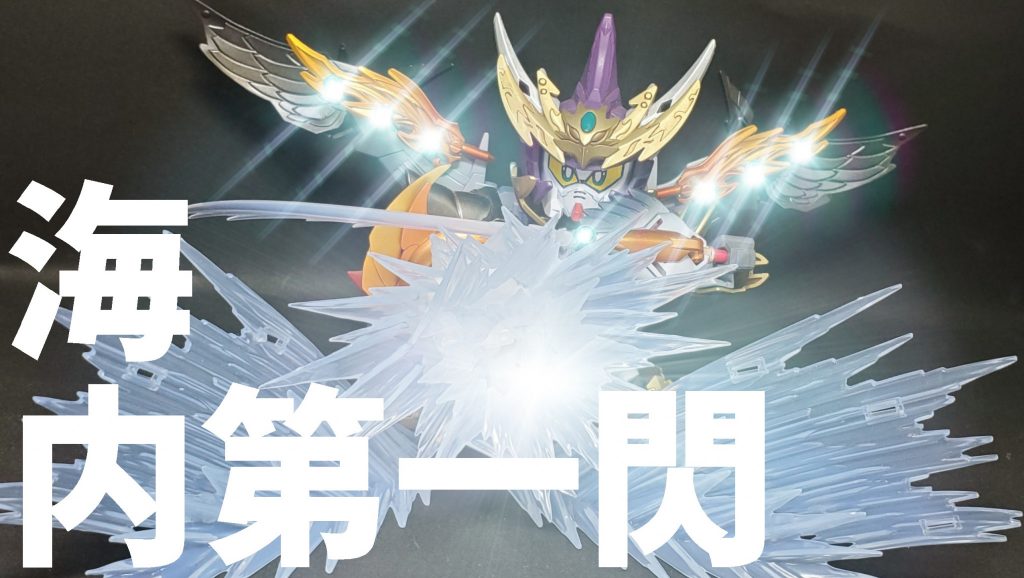 「海内第一閃」羽と扇の七つの石の力を最大開放する曹鸛ガンダム最大の必殺技