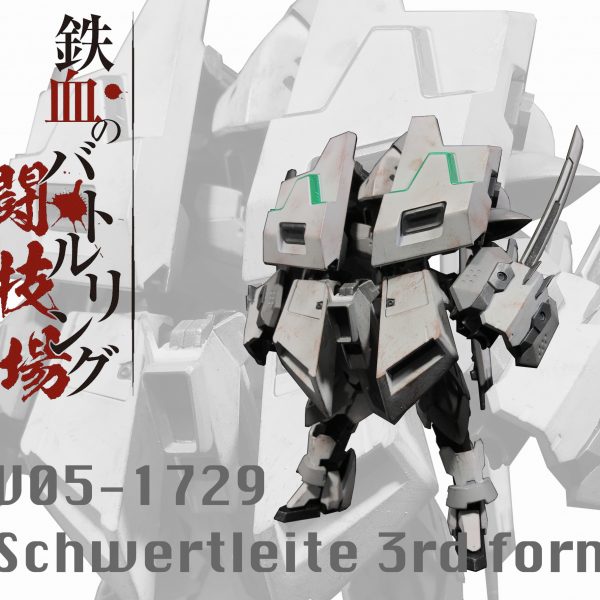 シュヴェルトライテ重装形態