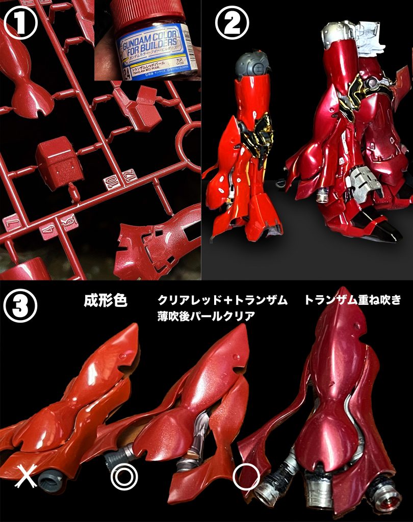 1、トランザムレッドパールをランナーに軽く試し吹き。今思えばこれくらいがちょうどよかった2、成形色と、トランザム重ね塗りの比較。重ねすぎて本当にトランザムみたいになってしまった。3、色々試して、トランザムは薄めに、クリアレッドで若干暗め発色にし、最後はパールクリアで仕上げ。これが一番自然な感じがしたので、全塗装