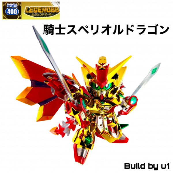 SD 騎士スペリオルドラゴン