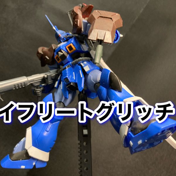 イフリート・グリッチ