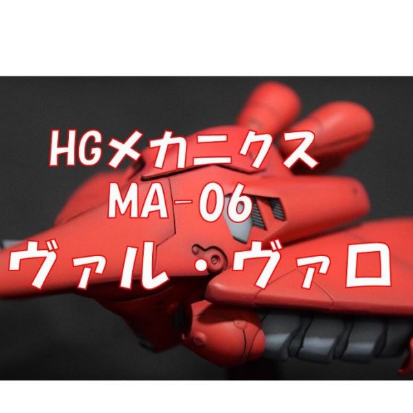 【MA-06 ヴァル・ヴァロ】