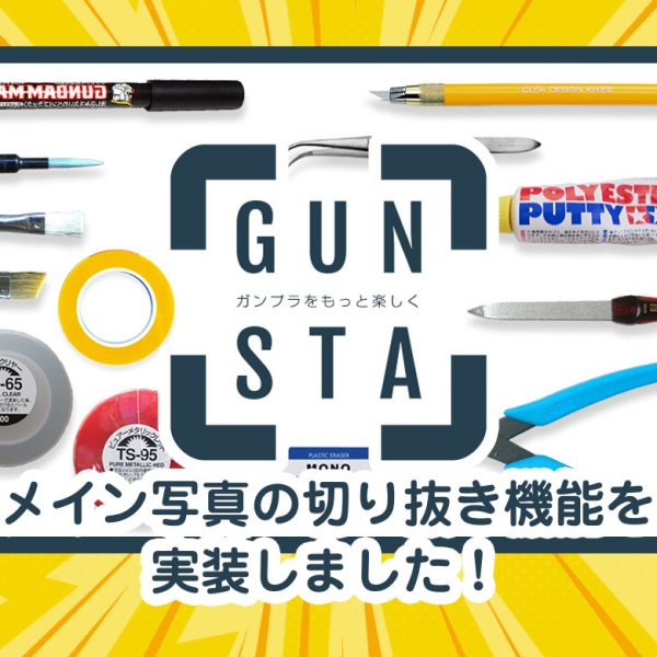 作品投稿・メイン写真の切り抜き機能を実装しました。