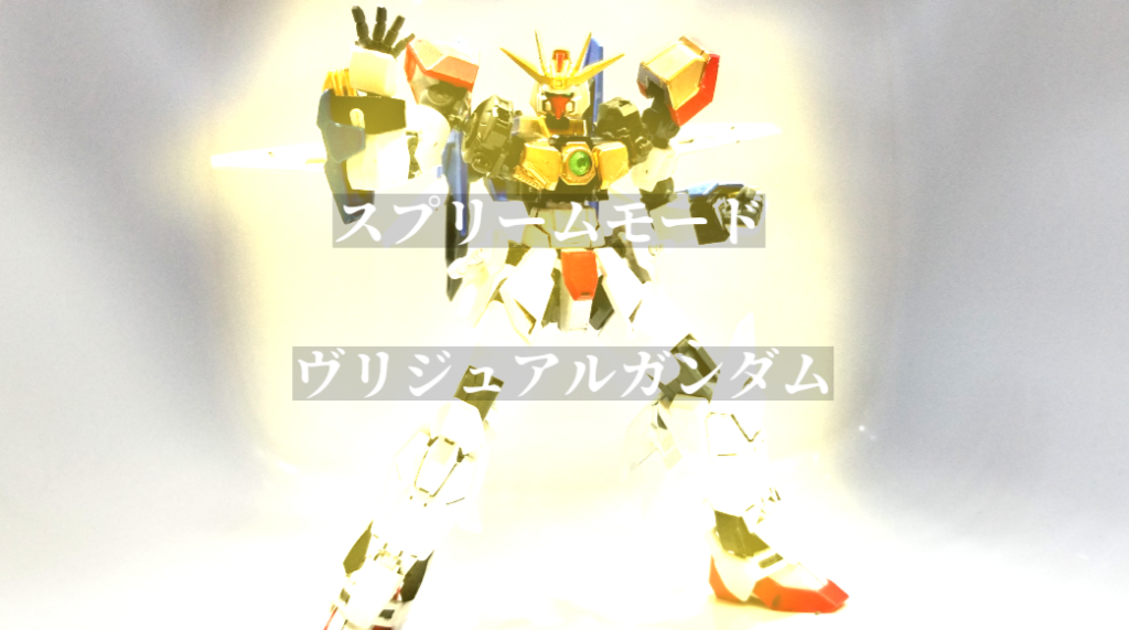 強化形態、スプリームモード。coad name:RE(リリースエネルギー)の音声認証により解放される、ヴリジュアルガンダムの真の姿。