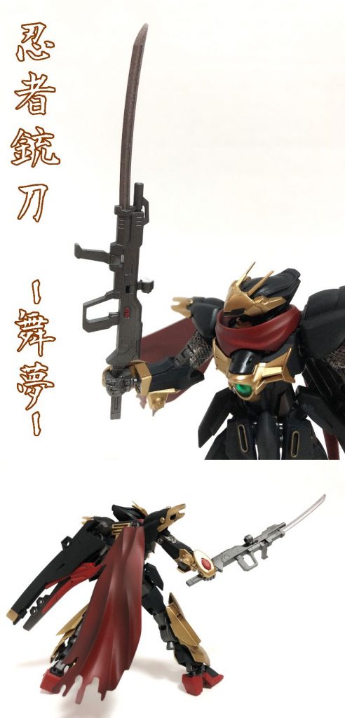 ◆忍者銃刀ー舞夢ー(にんじゃじゅうとうーまゆー)◆愛用しているカラクリ刀。斬るだけではなく突き刺して引き金を引くことで強力な火力を叩き込むことが可能。…忍パルスの余剰パーツを使って作りました。最初は短くしてお馴染みな感じのガンブレイドを作ってたんですが、インパルスのビームライフル要素がなくなりすぎたのでこんな露骨な形になりました(笑