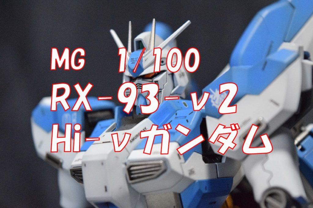 【MG　RX-93-ν2　Hi-νガンダム】