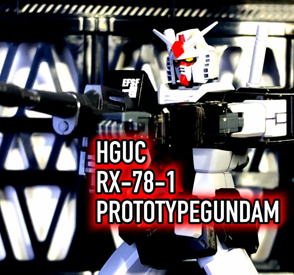 HGUC 1/144 RX-78-1 プロトタイプガンダム
