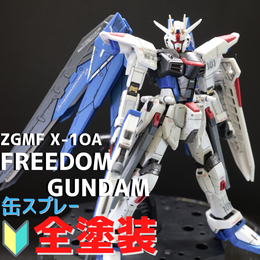 【全塗装】ZGMF X-1OA FREEDOM GUNDAM