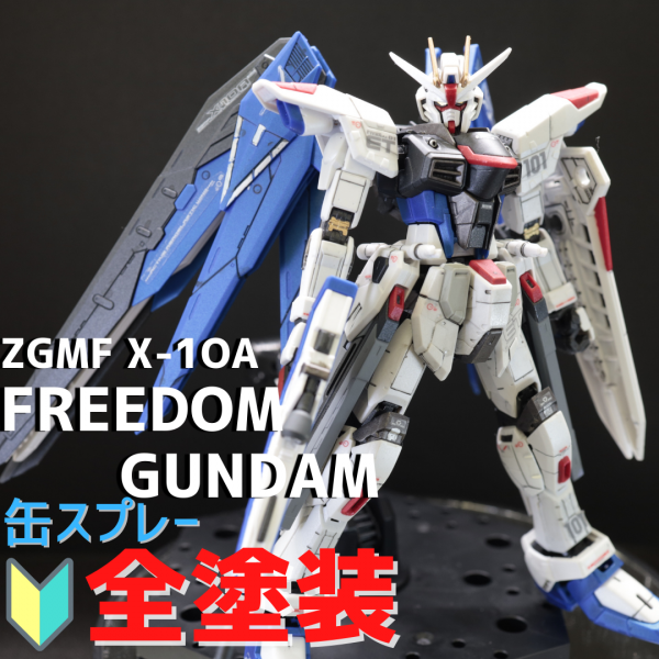 【全塗装】ZGMF X-1OA FREEDOM GUNDAM｜オッティの模型