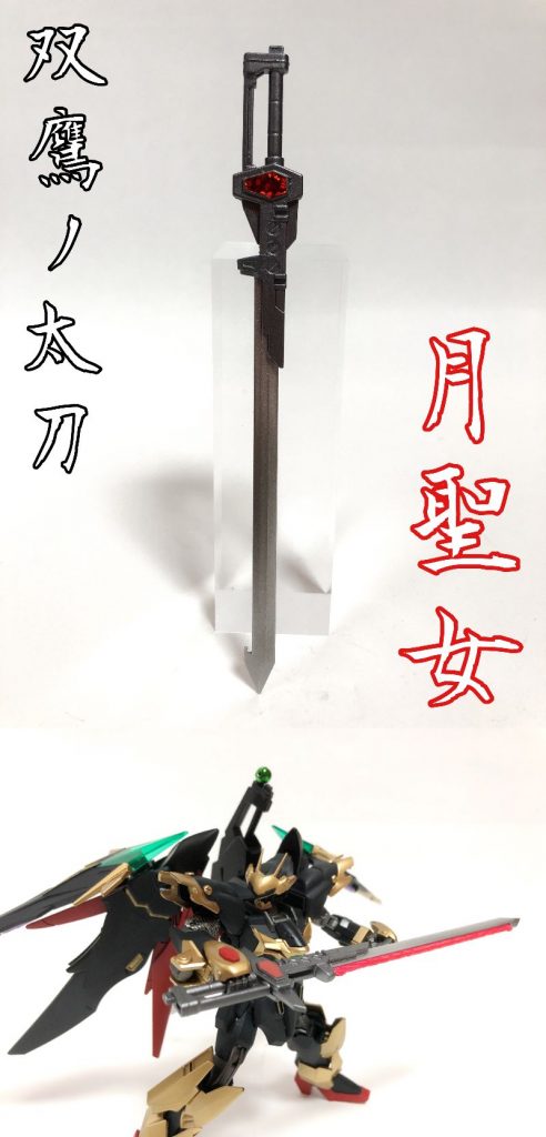 ◆双鷹ノ太刀ー月聖女ー(そうようのたちーるなまりあー)◆運命ユニットに装備されている大剣。切れ味よりもその大きさで圧殺する事を得意とする大雑把な武器。