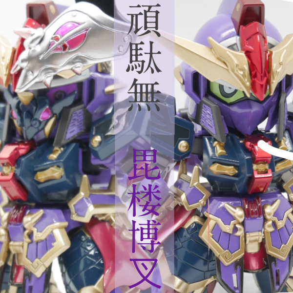 頑駄無毘楼博叉