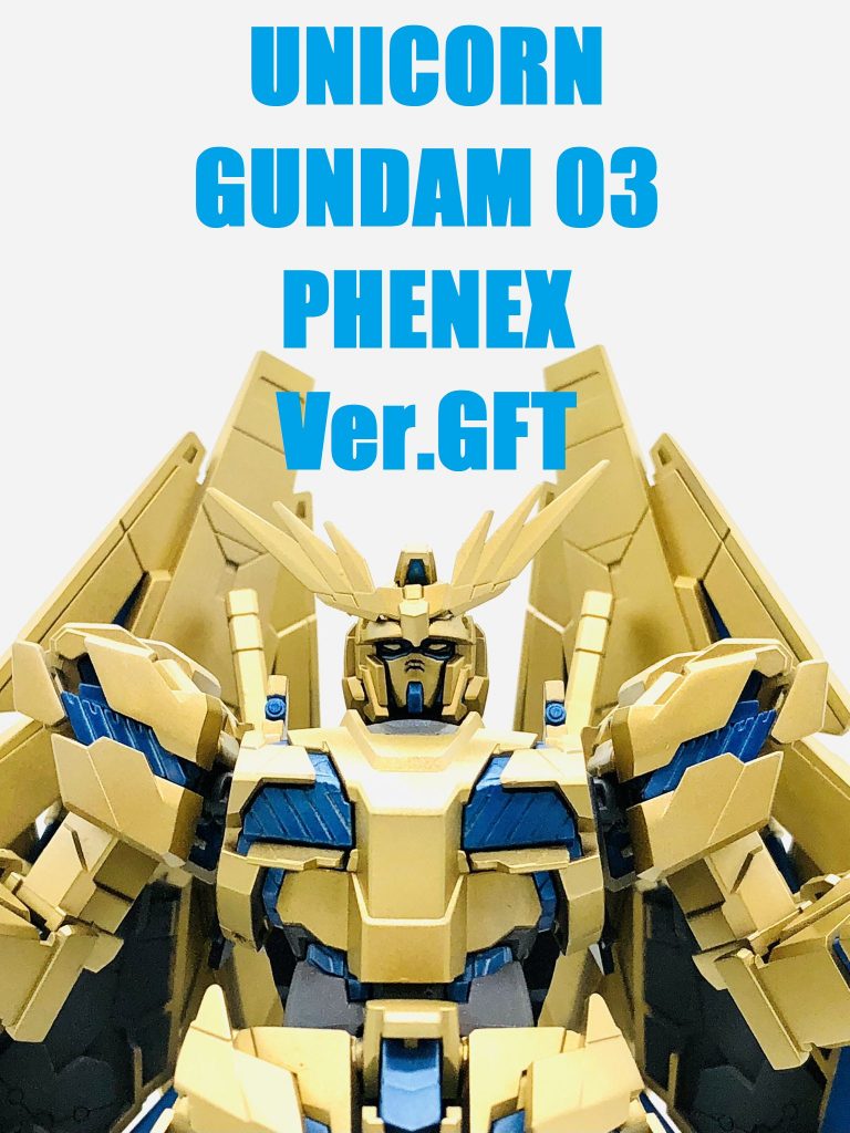 HGUCユニコーンガンダム3号機フェネクスVer.GFT｜daimonjiさんの