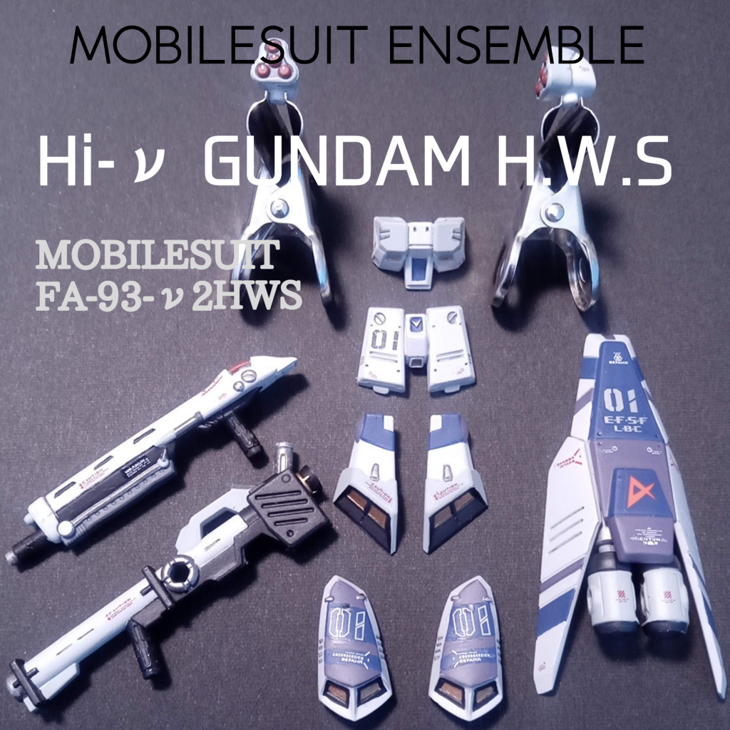 モビルスーツアンサンブル・HI-νガンダムＨＷＳリペイント