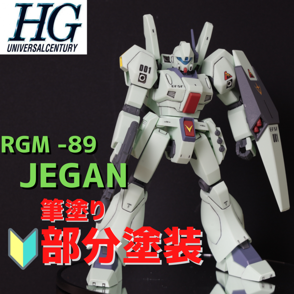 【筆塗部分塗装】RGM-89 JEGAN