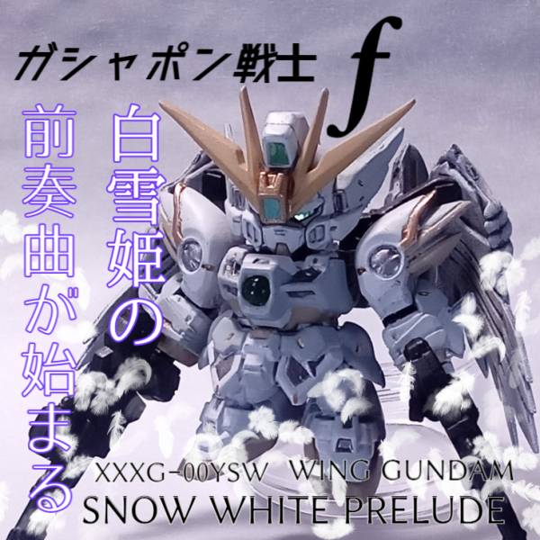 ガシャポン戦士Ｆ　ウイングガンダムゼロ・リペイント