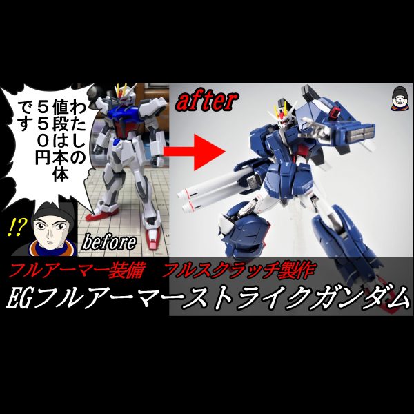 製作動画付き】EGフルアーマーストライクガンダム｜ヤマクロス